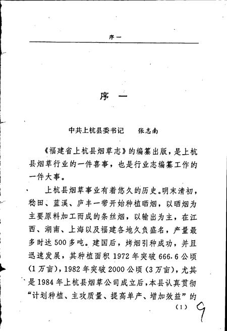 《福建省上杭县烟草志》.pdf电子版_福建省志插图3 《福建省上杭县烟草志》.pdf电子版_福建省志插图3