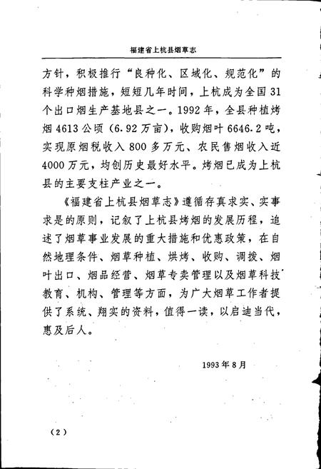 《福建省上杭县烟草志》.pdf电子版_福建省志插图4 《福建省上杭县烟草志》.pdf电子版_福建省志插图4