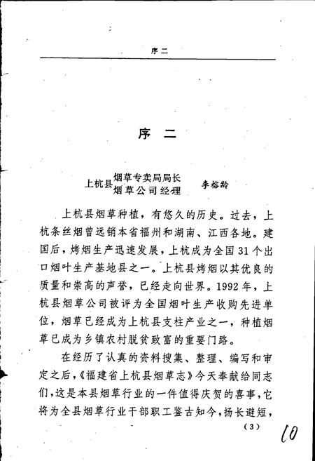 《福建省上杭县烟草志》.pdf电子版_福建省志插图5 《福建省上杭县烟草志》.pdf电子版_福建省志插图5