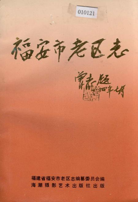 《福安市老区志》.pdf电子版_福建省志插图 《福安市老区志》.pdf电子版_福建省志插图