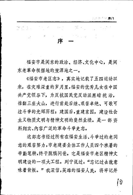 《福安市老区志》.pdf电子版_福建省志插图3 《福安市老区志》.pdf电子版_福建省志插图3
