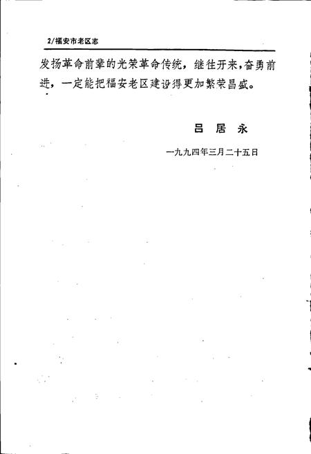 《福安市老区志》.pdf电子版_福建省志插图4 《福安市老区志》.pdf电子版_福建省志插图4