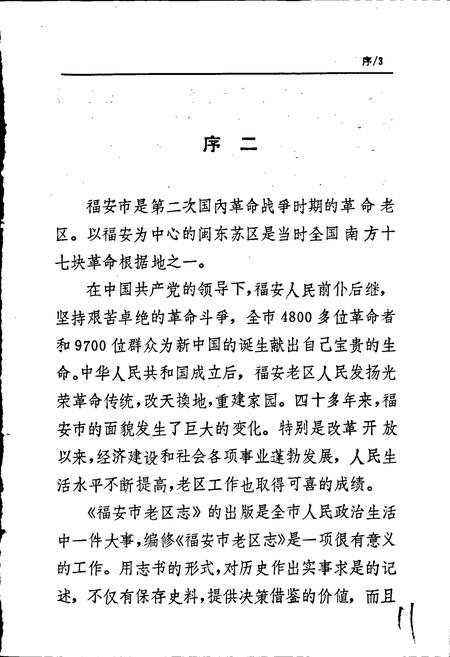 《福安市老区志》.pdf电子版_福建省志插图5 《福安市老区志》.pdf电子版_福建省志插图5
