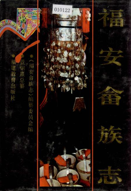 《福安畲族志》.pdf电子版_福建省志插图 《福安畲族志》.pdf电子版_福建省志插图