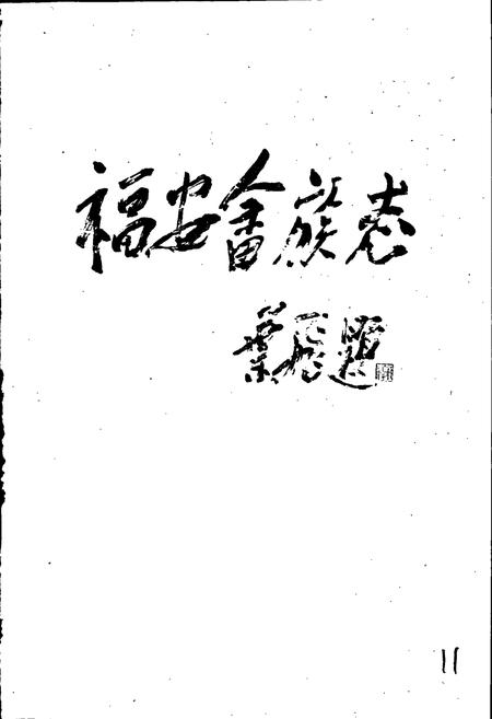 《福安畲族志》.pdf电子版_福建省志插图1 《福安畲族志》.pdf电子版_福建省志插图1
