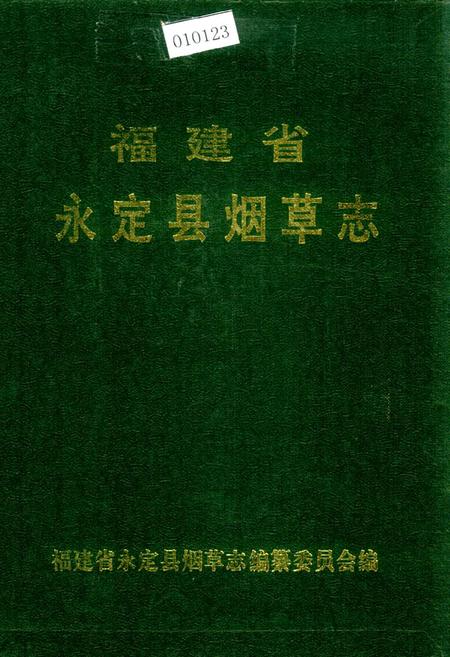 《福建省永定县烟草志》.pdf电子版_福建省志插图 《福建省永定县烟草志》.pdf电子版_福建省志插图