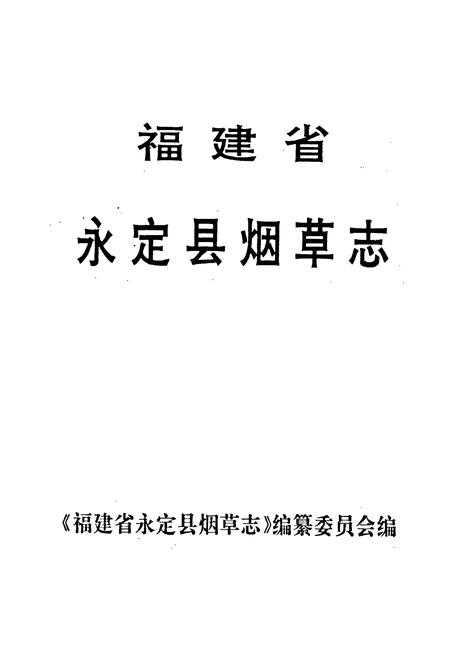 《福建省永定县烟草志》.pdf电子版_福建省志插图1 《福建省永定县烟草志》.pdf电子版_福建省志插图1