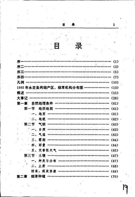 《福建省永定县烟草志》.pdf电子版_福建省志插图5 《福建省永定县烟草志》.pdf电子版_福建省志插图5