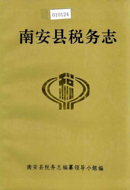 《南安县税务志》.pdf电子版_福建省志