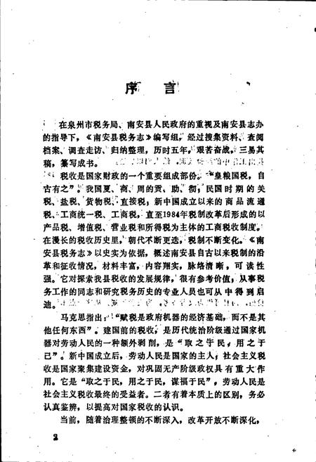 《南安县税务志》.pdf电子版_福建省志插图5 《南安县税务志》.pdf电子版_福建省志插图5