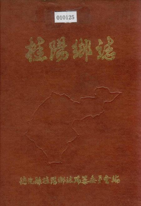 《桂阳乡志》.pdf电子版_福建省志