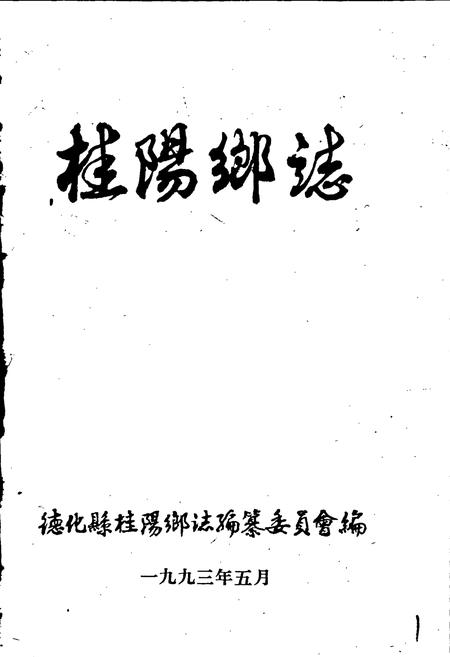 《桂阳乡志》.pdf电子版_福建省志插图1