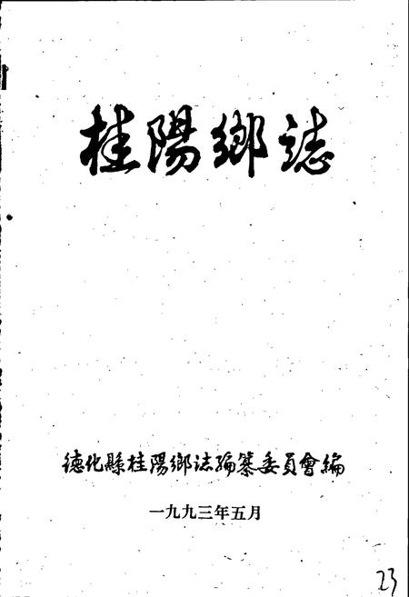 《桂阳乡志》.pdf电子版_福建省志插图2