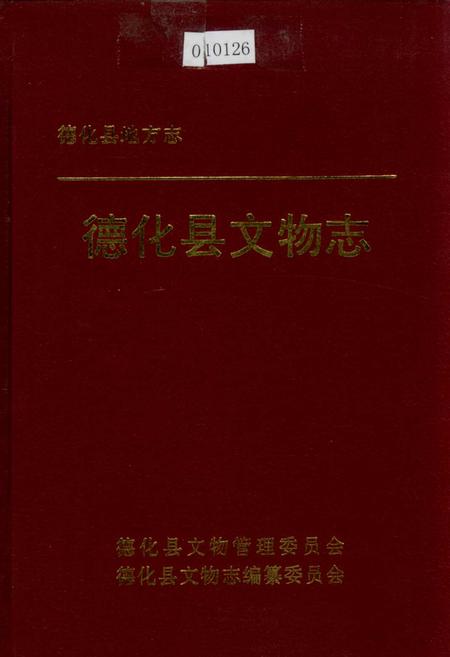 《德化县文物志》.pdf电子版_福建省志
