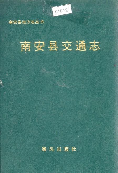 《南安县交通志》.pdf电子版_福建省志