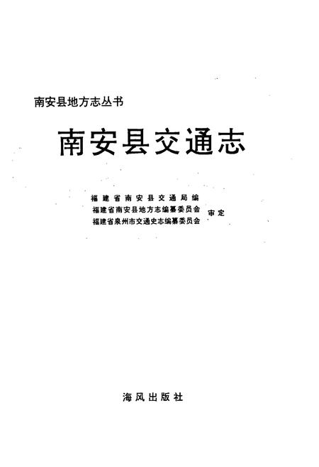 《南安县交通志》.pdf电子版_福建省志插图1