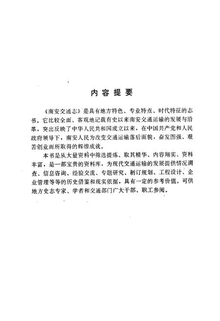 《南安县交通志》.pdf电子版_福建省志插图2