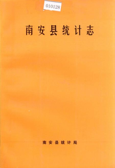 《南安县统计志》.pdf电子版_福建省志