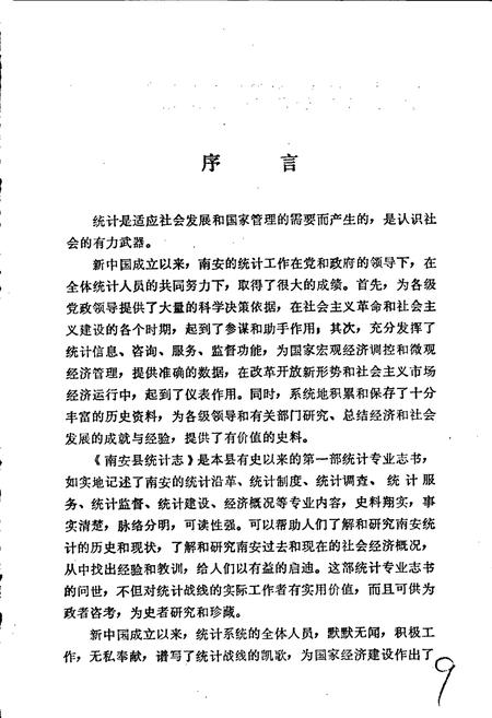 《南安县统计志》.pdf电子版_福建省志插图4