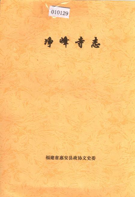 《净峰寺志》.pdf电子版_福建省志