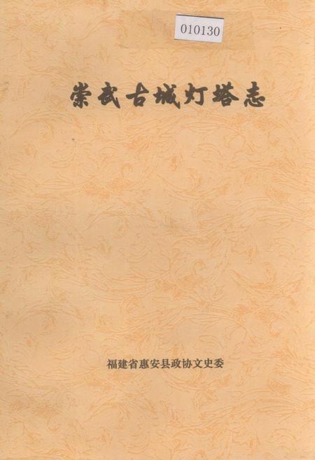 《崇武古城灯塔志》.pdf电子版_福建省志