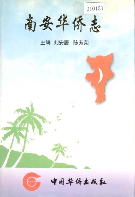 《南安华侨志》.pdf电子版_福建省志