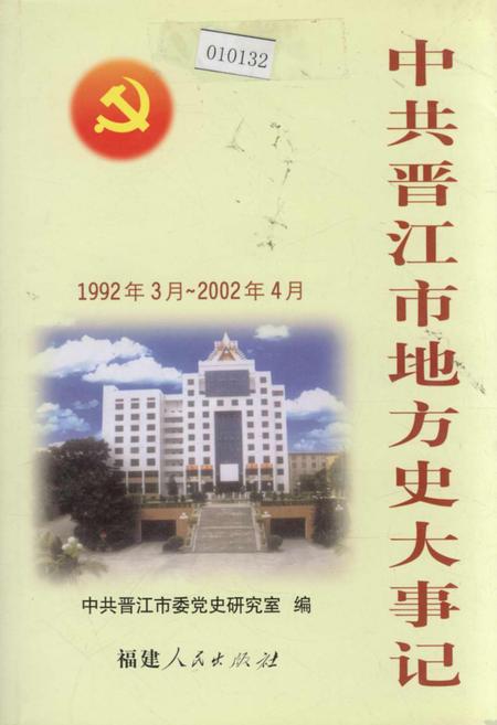 《中共晋江市地方史大事记》.pdf电子版_福建省志插图 《中共晋江市地方史大事记》.pdf电子版_福建省志插图