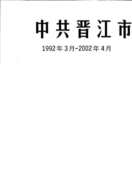 《中共晋江市地方史大事记》.pdf电子版_福建省志插图1 《中共晋江市地方史大事记》.pdf电子版_福建省志插图1