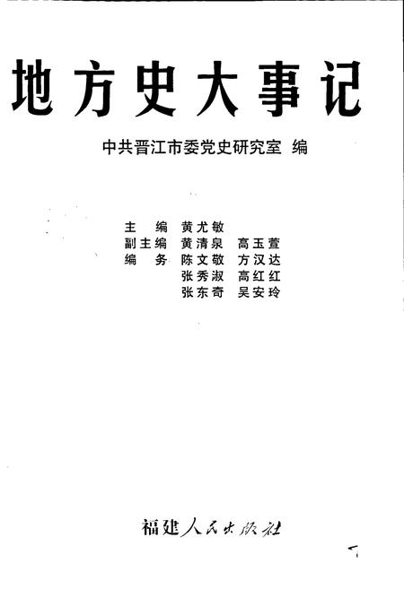 《中共晋江市地方史大事记》.pdf电子版_福建省志插图2 《中共晋江市地方史大事记》.pdf电子版_福建省志插图2