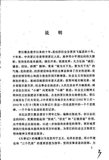 《中共晋江市地方史大事记》.pdf电子版_福建省志插图3 《中共晋江市地方史大事记》.pdf电子版_福建省志插图3