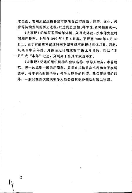 《中共晋江市地方史大事记》.pdf电子版_福建省志插图4 《中共晋江市地方史大事记》.pdf电子版_福建省志插图4