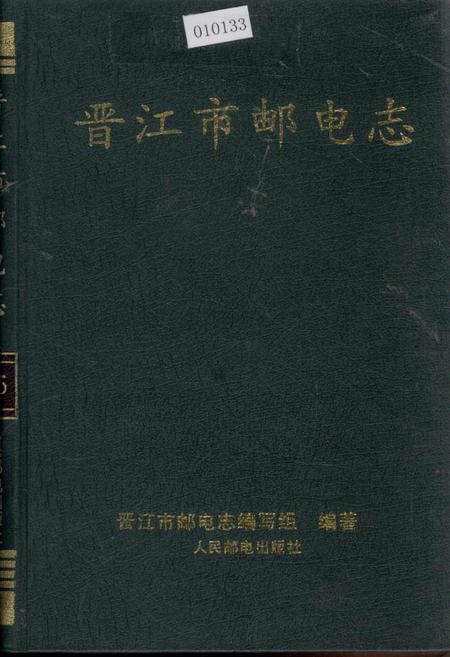 《晋江市邮电志》.pdf电子版_福建省志