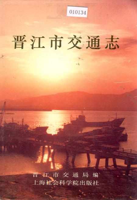《晋江市交通志》.pdf电子版_福建省志插图 《晋江市交通志》.pdf电子版_福建省志插图