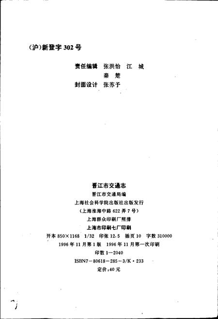 《晋江市交通志》.pdf电子版_福建省志插图2 《晋江市交通志》.pdf电子版_福建省志插图2