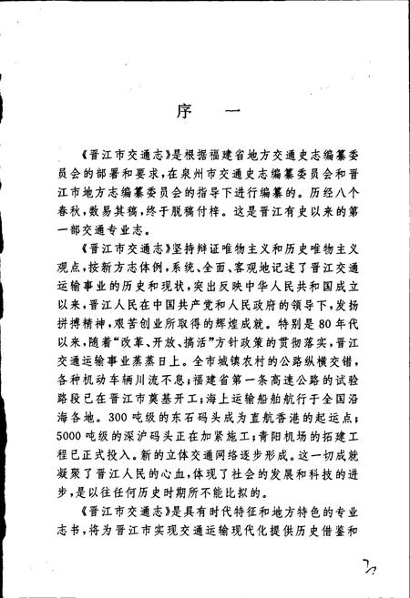 《晋江市交通志》.pdf电子版_福建省志插图3 《晋江市交通志》.pdf电子版_福建省志插图3