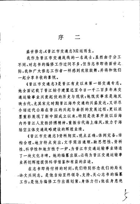 《晋江市交通志》.pdf电子版_福建省志插图5 《晋江市交通志》.pdf电子版_福建省志插图5