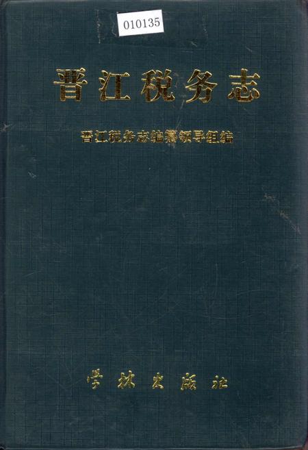 《晋江税务志》.pdf电子版_福建省志