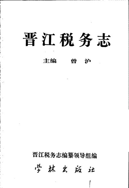 《晋江税务志》.pdf电子版_福建省志插图1