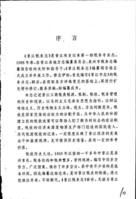 《晋江税务志》.pdf电子版_福建省志插图3