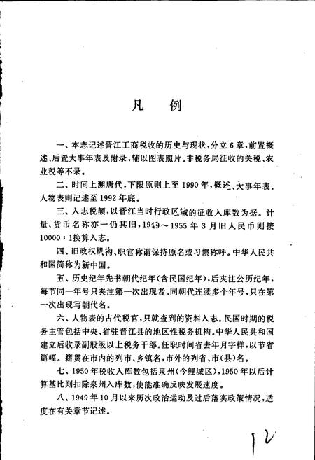 《晋江税务志》.pdf电子版_福建省志插图5