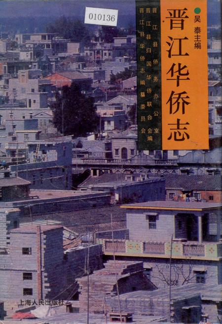 《晋江华侨志》.pdf电子版_福建省志