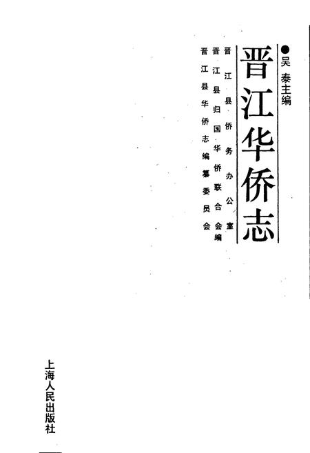 《晋江华侨志》.pdf电子版_福建省志插图1