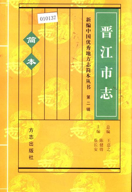 《晋江市志 第二辑 简本》.pdf电子版_福建省志