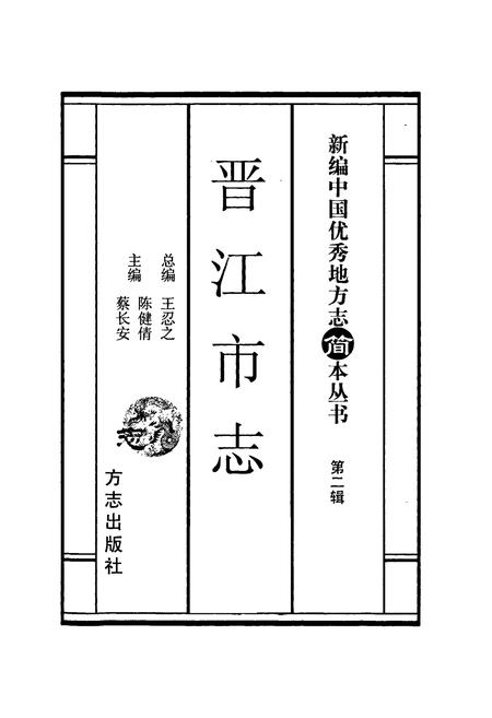 《晋江市志 第二辑 简本》.pdf电子版_福建省志插图1