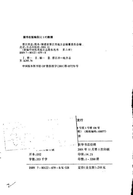 《晋江市志 第二辑 简本》.pdf电子版_福建省志插图2