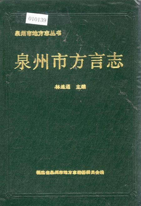 《泉州市方言志》.pdf电子版_福建省志插图