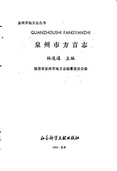 《泉州市方言志》.pdf电子版_福建省志插图1