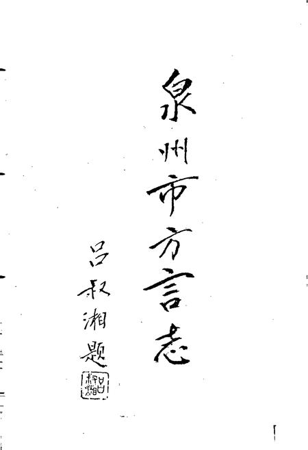《泉州市方言志》.pdf电子版_福建省志插图3