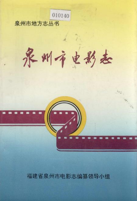 《泉州市电影志》.pdf电子版_福建省志插图