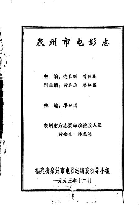 《泉州市电影志》.pdf电子版_福建省志插图1